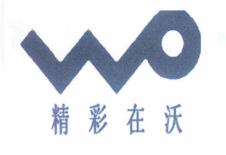 精彩在沃 WO