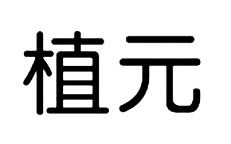 植元