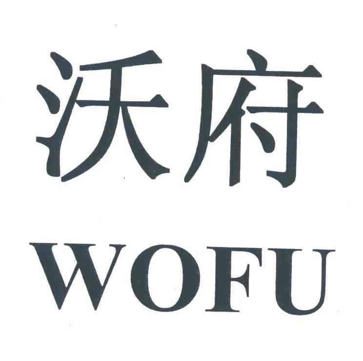 沃府
