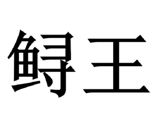 鲟王