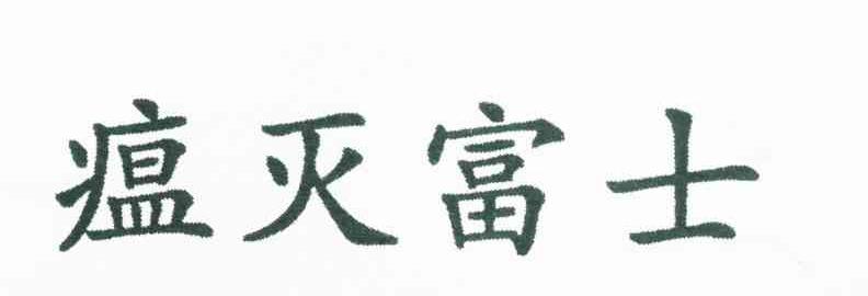 瘟灭富士