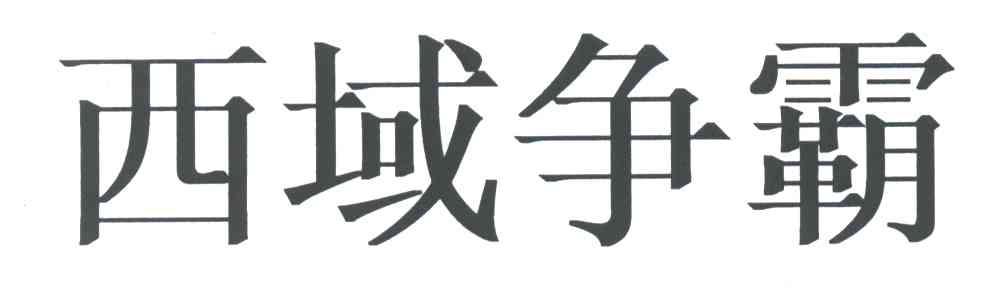 西域争霸