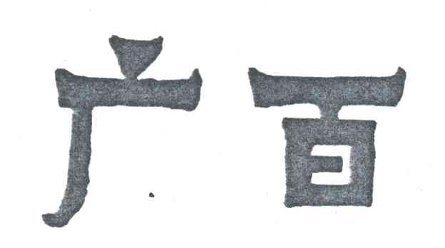 广百