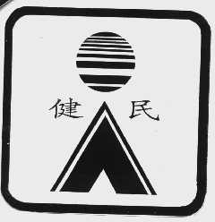 健民