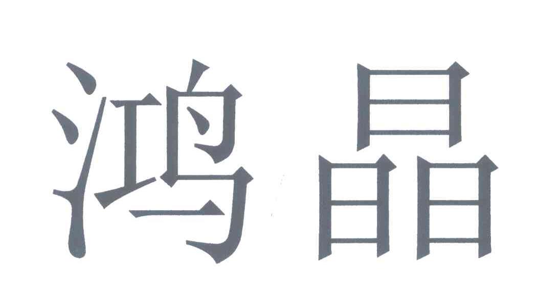 鸿晶