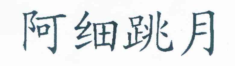 阿细跳月