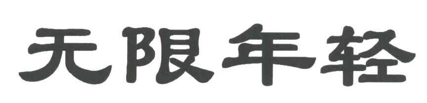 无限年轻