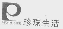 珍珠生活   PEARL LIFE