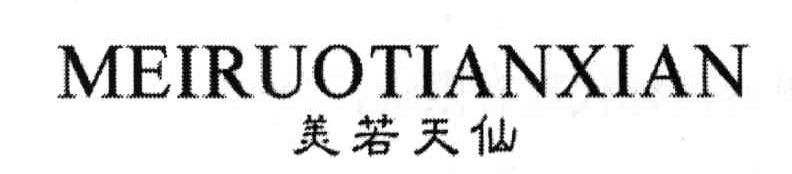美若天仙