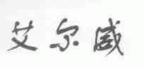 艾尔威