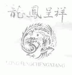 龙凤呈祥