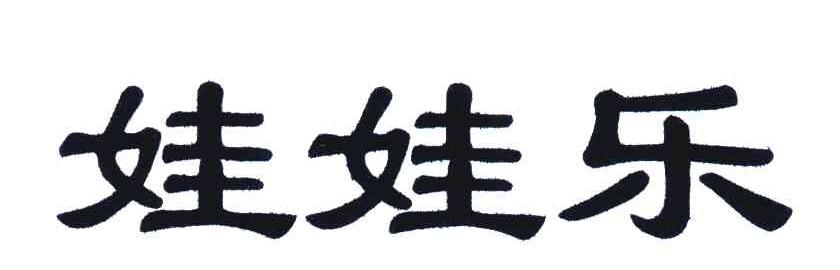 娃娃乐