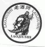 老酒师