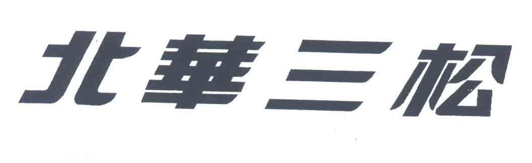 北华三松