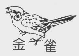 金雀