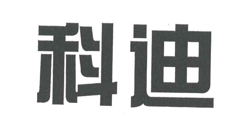 科迪