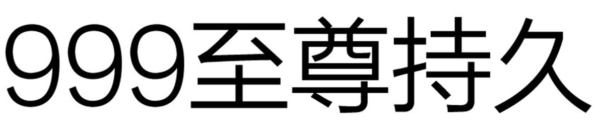999至尊持久