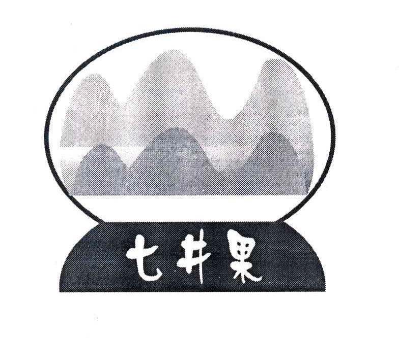 七井果