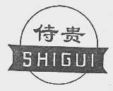侍贵