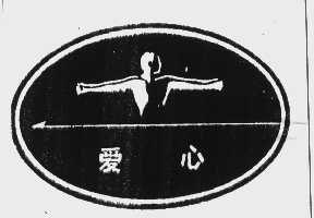 爱心