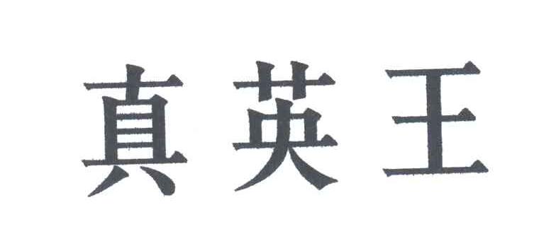 真英王