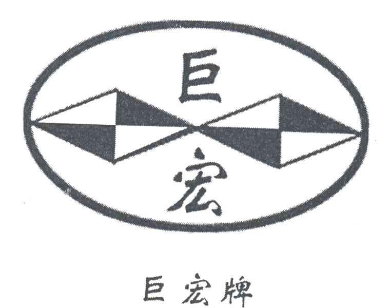 巨宏