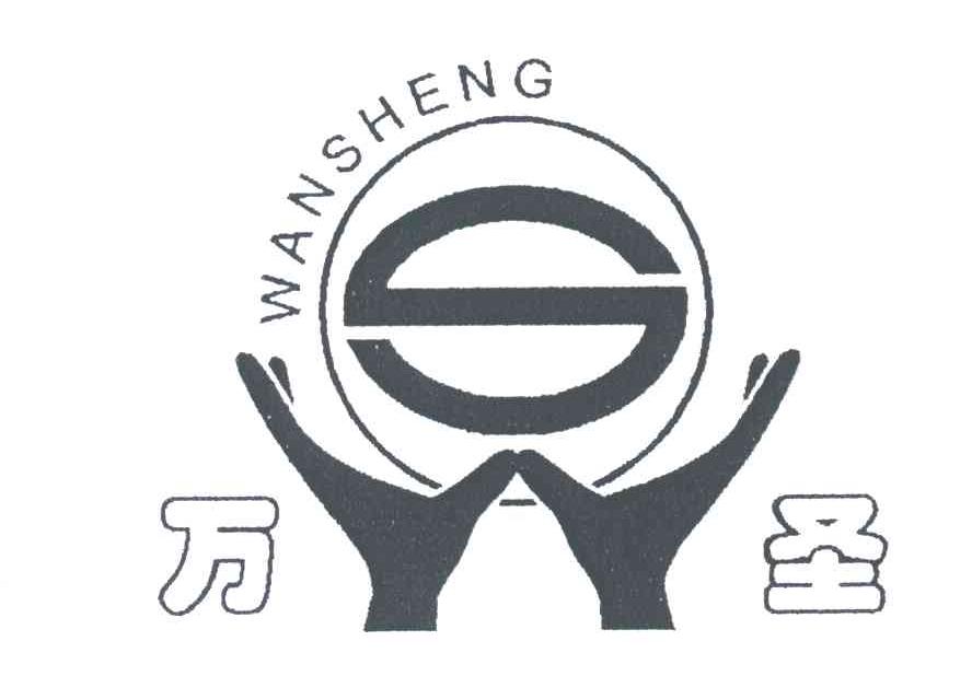万圣