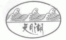 天月潮;夫月潮