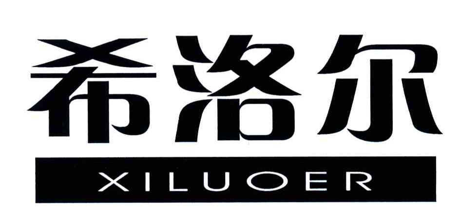 希洛尔
