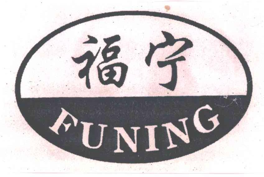 福宁