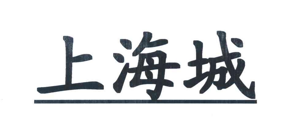 上海城