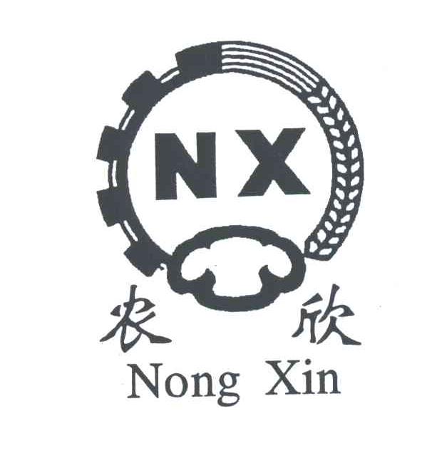 农欣;NX