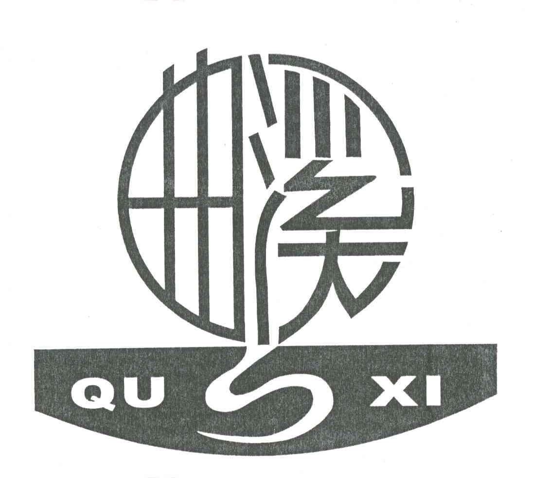 曲溪;S