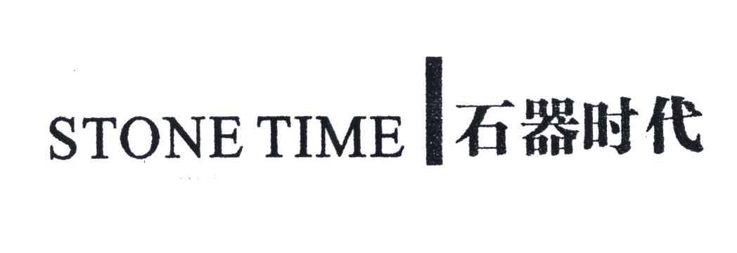 石器时代;STONE TIME