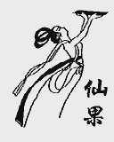 仙果