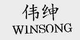 伟绅;WINSONG