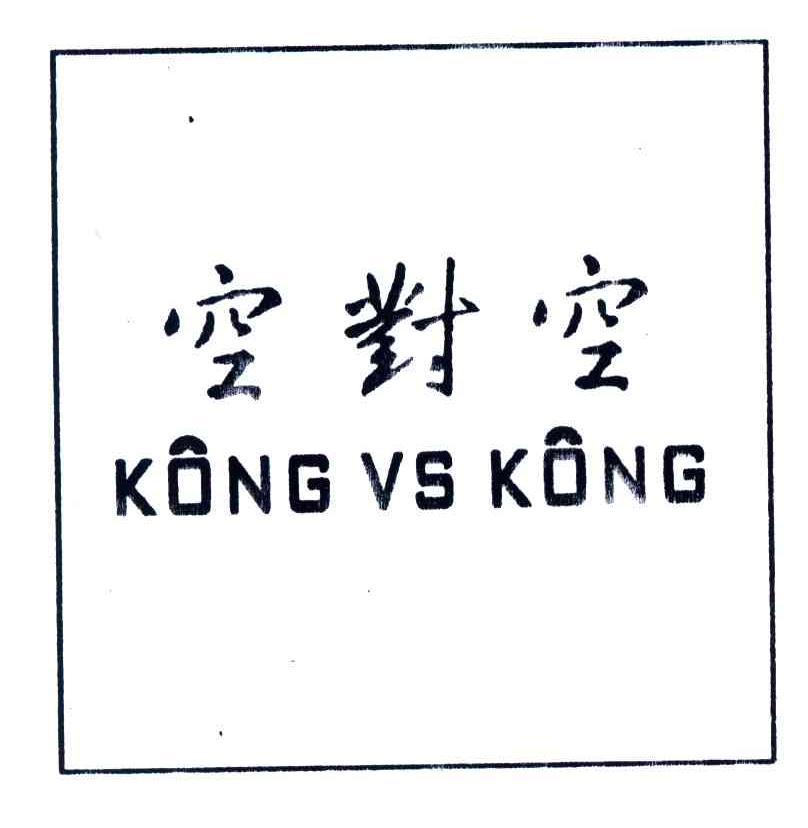 空对空;KONG VS KONG