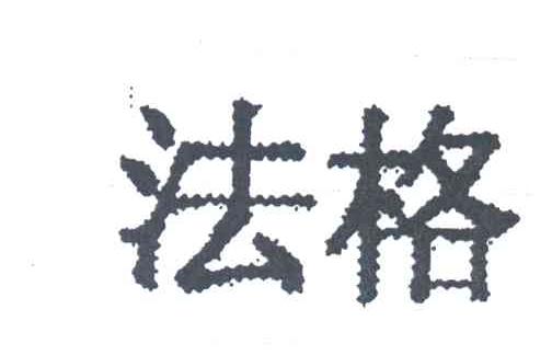 法格