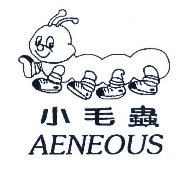 小毛虫 AENEOUS