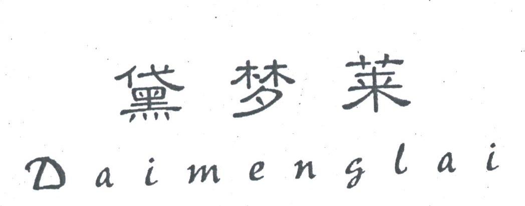 黛梦莱