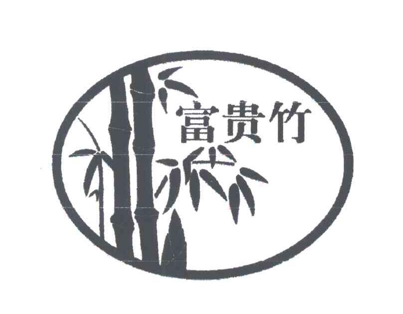 富贵竹