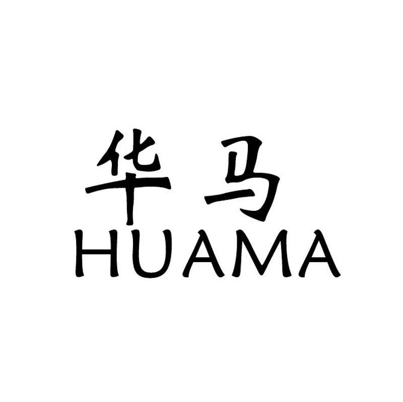 华马