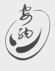 安纳