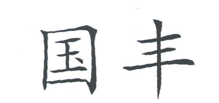 国丰