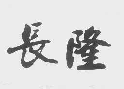 长隆