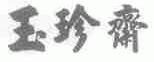 玉珍斋