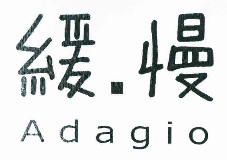 缓慢 ADAGIO