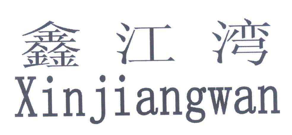 鑫江湾