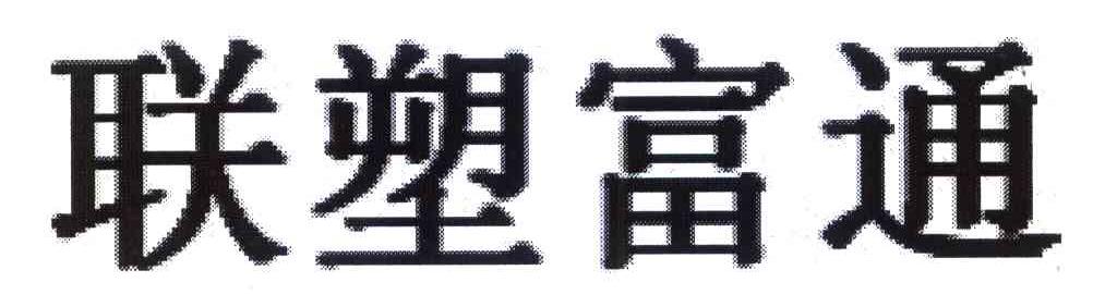 联塑富通