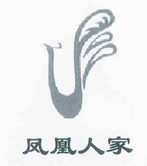 凤凰人家